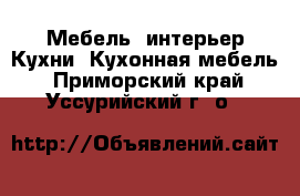 Мебель, интерьер Кухни. Кухонная мебель. Приморский край,Уссурийский г. о. 